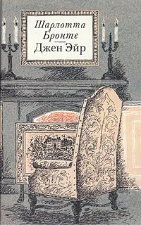 Обложка книги Джен Эйр, Шарлотта Бронте
