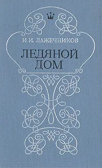 Обложка книги Ледяной дом, Лажечников Иван Иванович