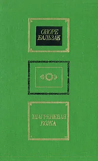 Обложка книги Шагреневая кожа, Оноре Бальзак