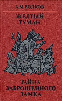 Обложка книги Волшебные сказки в трех книгах. Книга третья: Желтый туман. Тайна заброшенного замка, А. М. Волков