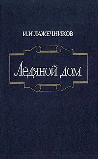 Обложка книги Ледяной дом, Иван Лажечников