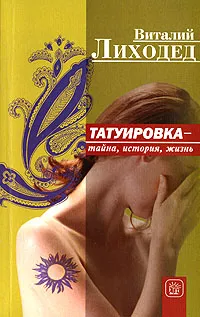 Обложка книги Татуировка - тайна, история, жизнь, Виталий Лиходед