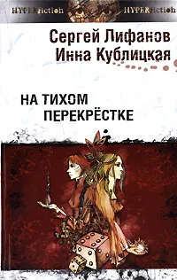 Обложка книги На тихом перекрестке, Сергей Лифанов, Инна Кублицкая