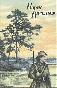 Обложка книги А зори здесь тихие. В списках не значился. Рассказы, Б. Л. Васильев