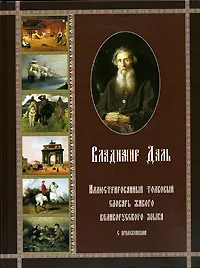 Обложка книги Иллюстрированный толковый словарь живого великорусского языка, Владимир Даль