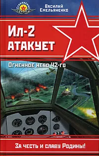 Обложка книги Ил-2 атакует. Огненное небо 42-го, Василий Емельяненко