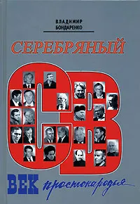 Обложка книги Серебряный век простонародья, Владимир Бондаренко