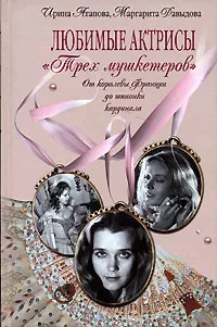Обложка книги Любимые актрисы 