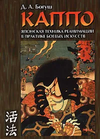 Обложка книги Каппо. Японская техника реанимации в практике боевых искусств, Д. А. Богуш