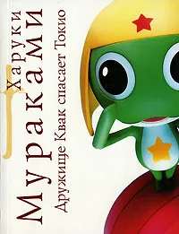 Обложка книги Дружище Квак спасает Токио, Харуки Мураками