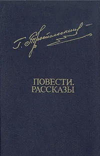 Обложка книги Гавриил Троепольский. Повести, рассказы, Троепольский Гавриил Николаевич