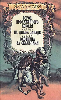 Обложка книги Город прокаженного короля. На Диком Западе. Охотница за скальпами, Э. Сальгари