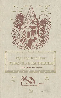 Обложка книги Отважные капитаны, Р. Киплинг