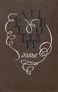 Обложка книги А. М. Ремизов. Избранное, А. М. Ремизов