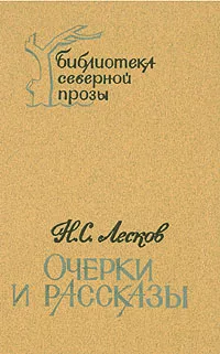 Обложка книги Н. С. Лесков. Очерки и рассказы, Лесков Николай Семенович