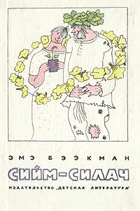 Обложка книги Сийм-силач, Эмэ Бээкман