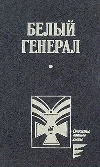 Обложка книги Белый генерал, Кнорринг Николай Николаевич, Немирович-Данченко Василий Иванович