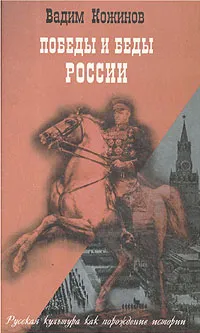 Обложка книги Победы и беды России, Вадим Кожинов