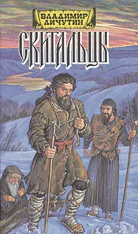 Обложка книги Скитальцы. Роман в двух книгах. Книга 1, Личутин Владимир Владимирович