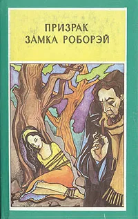 Обложка книги Призрак замка Роборэй, Луи Буссенар,Говард Коль,Борис Герцензон,Морис Леблан