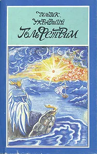 Обложка книги Человек, укравший Гольфстрим, Морис Ренар,Гастон Леру,Пьер Бенуа