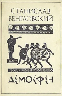 Обложка книги Демосфен, Венгловский Станислав Антонович