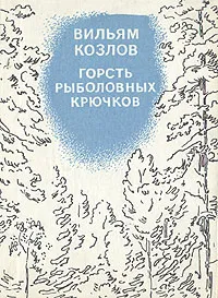 Обложка книги Горсть рыболовных крючков, Вильям Козлов