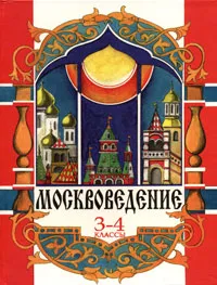 Обложка книги Москвоведение. 3-4 классы. Учебное пособие, Н. С. Мельник