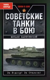 Обложка книги Советские танки в бою, Михаил Барятинский