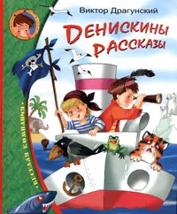 Обложка книги Денискины рассказы, Виктор Драгунский