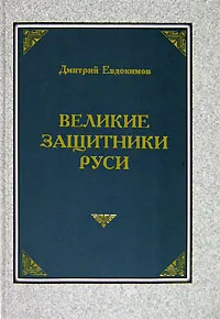 Обложка книги Великие защитники Руси, Дмитрий Евдокимов