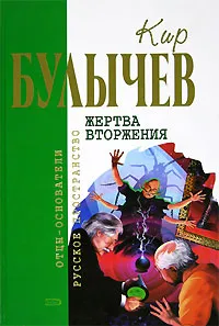 Обложка книги Жертва вторжения, Булычев К.