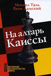 Обложка книги На алтарь Каиссы, Михаил Таль, Яков Дамский