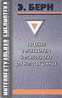 Обложка книги Введение в психиатрию и психоанализ для непосвященных, Берн Эрик