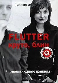 Обложка книги Flutter. Круто, блин. Хроники одного тренинга, Наташа Маркович