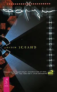 Обложка книги Форум сновидений-2, Вадим Зеланд