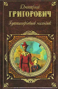 Обложка книги Гуттаперчевый мальчик, Дмитрий Григорович