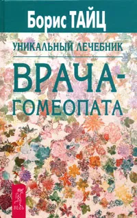 Обложка книги Уникальный лечебник врача-гомеопата, Борис Тайц