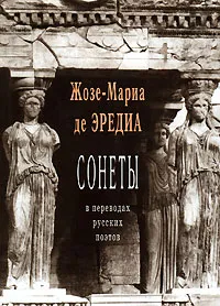 Обложка книги Сонеты в переводах русских поэтов, Жозе-Мариа де Эредиа