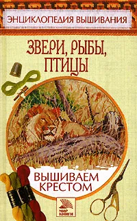 Обложка книги Вышиваем крестом. Звери, рыбы, птицы, Е. В. Доброва