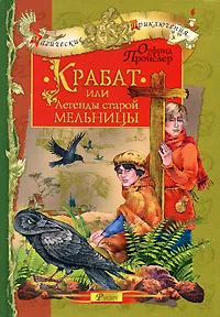 Обложка книги Крабат, или Легенды старой мельницы, Отфрид Пройслер