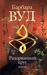 Обложка книги Разорванный круг, Барбара Вуд