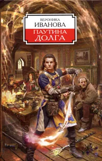 Обложка книги Паутина долга, Вероника Иванова