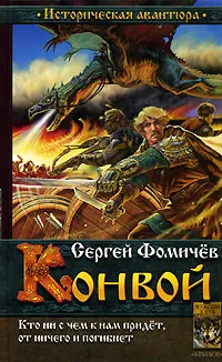 Обложка книги Конвой, Сергей Фомичев