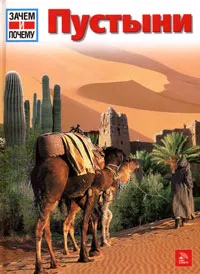 Обложка книги Пустыни, Геральд Ланге