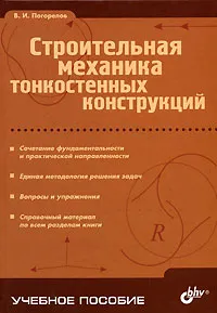 Обложка книги Строительная механика тонкостенных конструкций, В. И. Погорелов