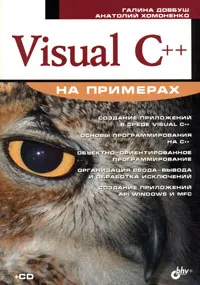 Обложка книги Visual C++ на примерах (+ CD-ROM), Галина Довбуш, Анатолий Хомоненко