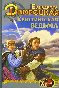 Обложка книги Квиттингская ведьма, Дворецкая Елизавета Алексеевна