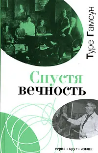 Обложка книги Спустя вечность, Туре Гамсун