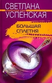 Обложка книги Большая Сплетня, Светлана Успенская